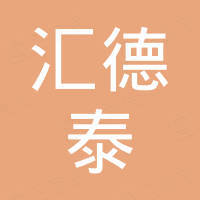 深圳市汇德泰商贸有限公司