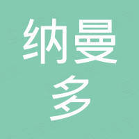 深圳市纳曼多科技有限公司