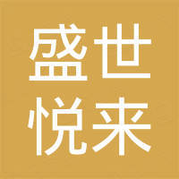 深圳市盛世悦来科技有限公司