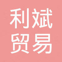 广州市利斌贸易有限公司