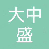 深圳市大中盛科技有限公司