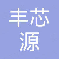 深圳市丰芯源电子有限公司