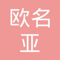深圳市欧名亚科技有限公司