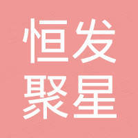 深圳市恒发聚星科技有限公司