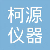 深圳市柯源仪器技术有限公司