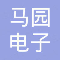 广州市马园电子科技有限公司