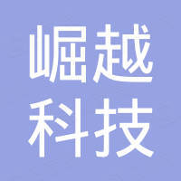 深圳市崛越科技有限公司