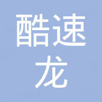 广州酷速龙电子有限公司