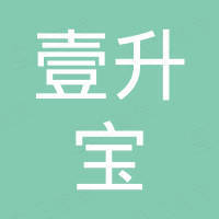 广州市壹升宝贸易有限公司