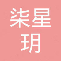 深圳市柒星玥光电科技有限公司