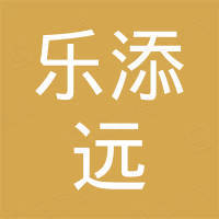 广州乐添远贸易有限公司