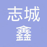 深圳市志城鑫精密电路有限公司