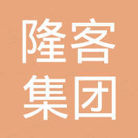 广东隆客集团有限公司