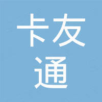 福建卡友通科技有限公司