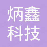 成都市炳鑫科技有限公司