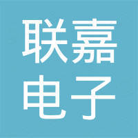 广州联嘉电子科技有限公司