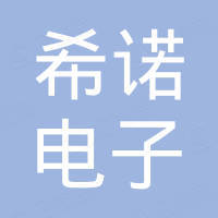 广州市希诺电子科技有限公司