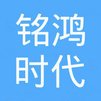 东莞市铭鸿时代科技有限公司