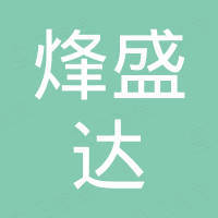 深圳市烽盛达科技有限公司