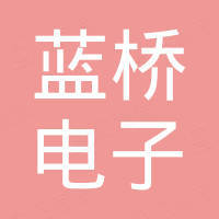 深圳市蓝桥电子有限公司