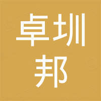 深圳市卓圳邦实业有限公司