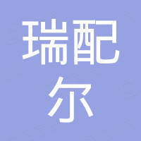 深圳市瑞配尔电子有限公司