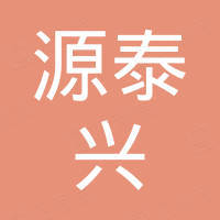 深圳市源泰兴进出口贸易有限公司