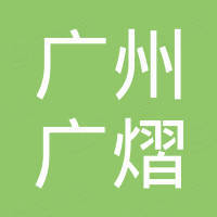 广州广熠电子科技有限公司