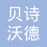 深圳市贝诗沃德科技有限公司