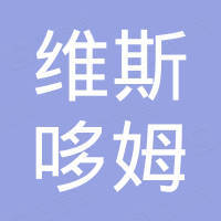 深圳维斯哆姆科技有限公司