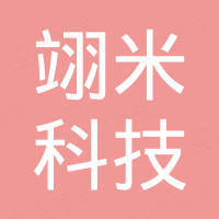 深圳市翊米科技有限公司