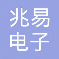 珠海兆易电子科技有限公司