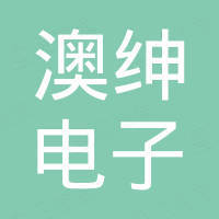 江门市澳绅电子科技有限公司