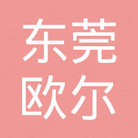 东莞市欧尔电子商务有限公司