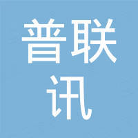 深圳市普联讯电子商行
