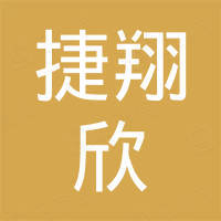 深圳捷翔欣科技有限公司