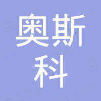 恩平市奥斯科电子有限公司