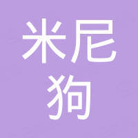 东莞米尼狗科技有限公司