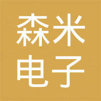 恩平市森米电子科技有限公司