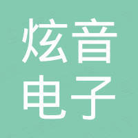 恩平市炫音电子科技有限公司