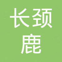 深圳市长颈鹿电子有限公司