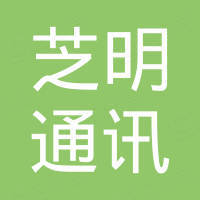 深圳市芝明通讯科技有限公司