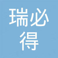 成都瑞必得贸易有限公司