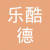 深圳市乐酷德科技有限公司 深圳市乐酷德科技有限公司