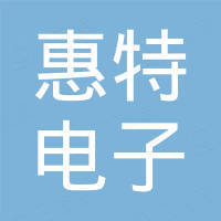 深圳市惠特电子科技有限公司