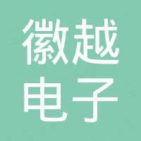 广州徽越电子科技有限公司