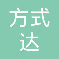 深圳方式达科技有限公司