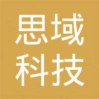 深圳市思域科技有限公司