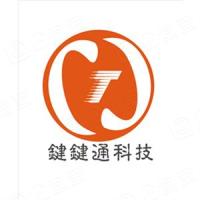 深圳市键键通科技有限公司
