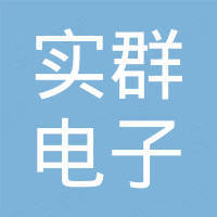 泉州实群电子有限公司
